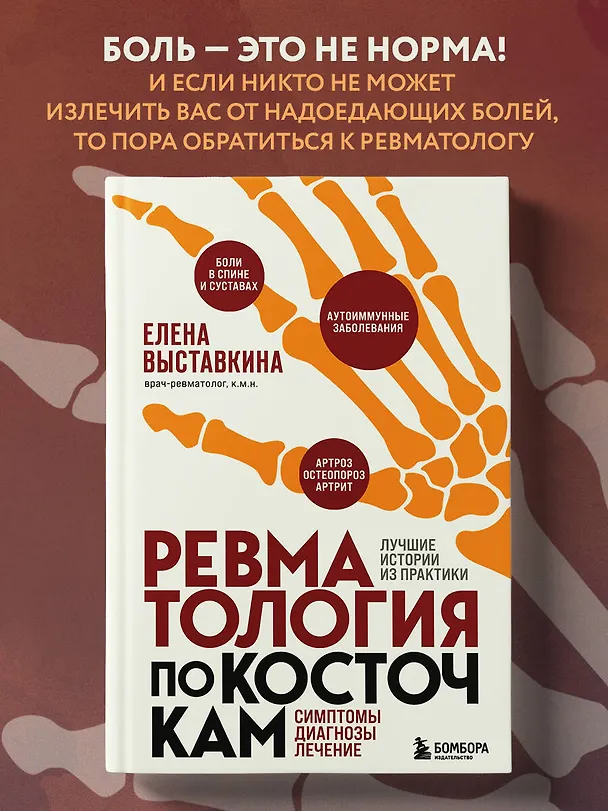 Книга Ревматология по косточкам. Симптомы, диагнозы, лечение (Елена Выставкина) — 6