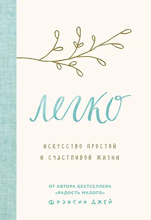 Книга Легко. Искусство простой и счастливой жизни (Фрэнсин Джей)