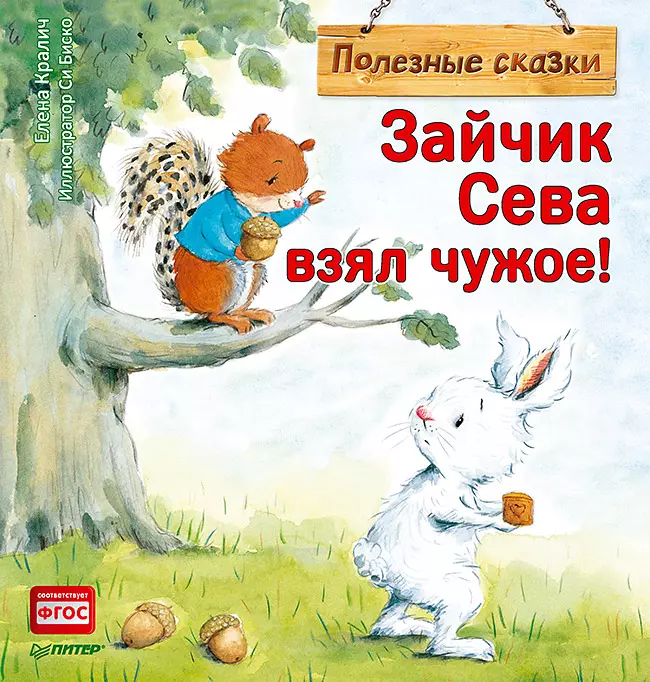 Зайчик Сева взял чужое! Полезные сказки 1+