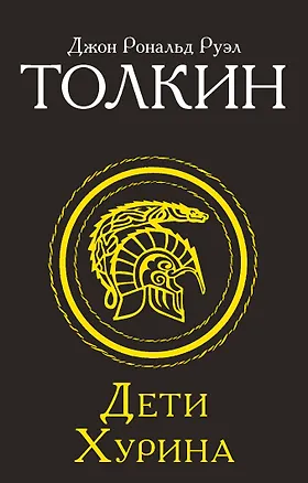 Книга Дети Хурина (Джон Рональд Руэл Толкин)