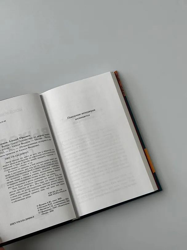 Книга Выходи гулять! Путешествие по дворам нашего детства (Алексей Федоров) — 12