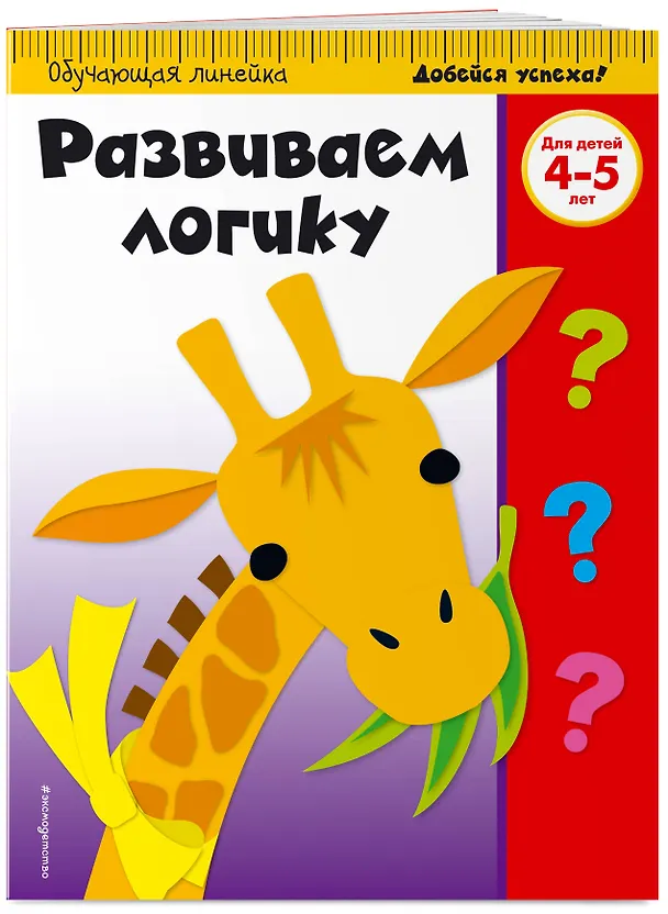 Книга Развиваем логику. Для детей 4-5 лет () — 3