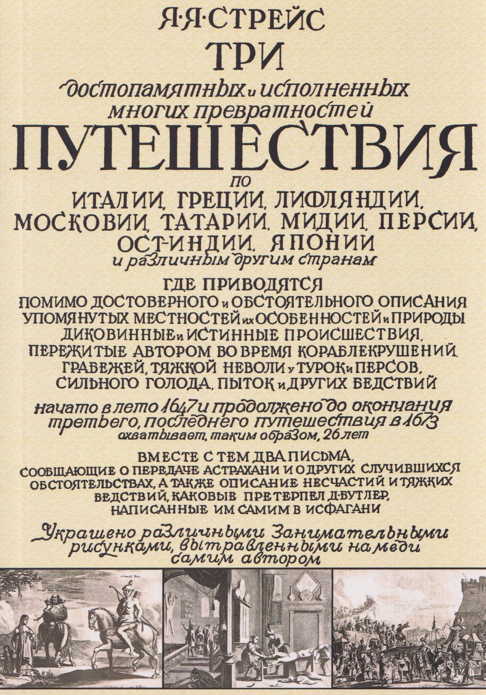 

Три путешествия по Италии, Греции, Лифляндии, Московии, Мидии, Персии, Ост-Индии, Японии и различным другим странам. 1647-1673