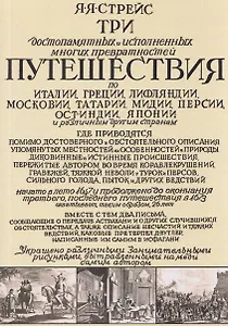 Три путешествия по Италии, Греции, Лифляндии, Московии, Мидии, Персии, Ост-Индии, Японии и различным другим странам. 1647-1673