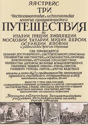 Книга Три путешествия по Италии, Греции, Лифляндии, Московии, Мидии, Персии, Ост-Индии, Японии и различным другим странам. 1647-1673 (Ян Янсен Стрейс)