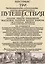 Три путешествия по Италии, Греции, Лифляндии, Московии, Мидии, Персии, Ост-Индии, Японии и различным другим странам. 1647-1673 — 3124053 — 1
