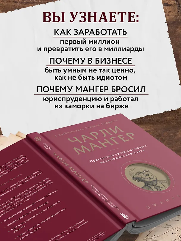 Книга Чарли Мангер. Принципы и уроки еще одного величайшего инвестора (Джанет Лау) — 8