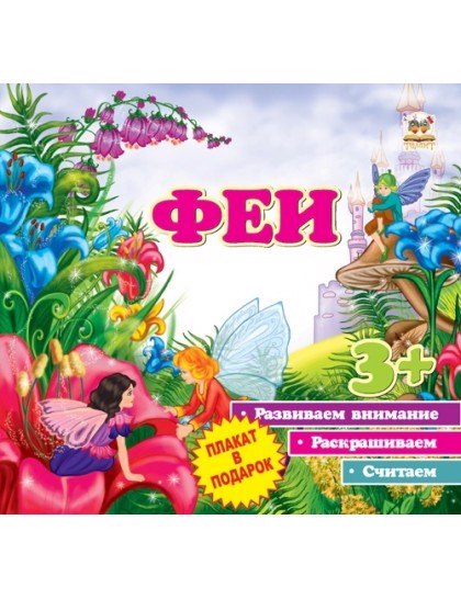 

Первые шаги: Феи