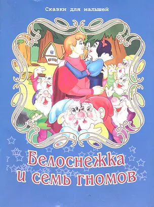 Белоснежка и семь гномов — 2323853 — 1