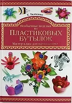 Необычайные поделки из пластиковых бутылок. Мастер-класс для начинающих