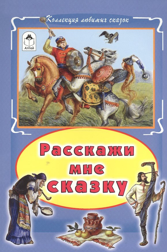 Книга Расскажи мне сказку (КолЛюбСк) () — 1