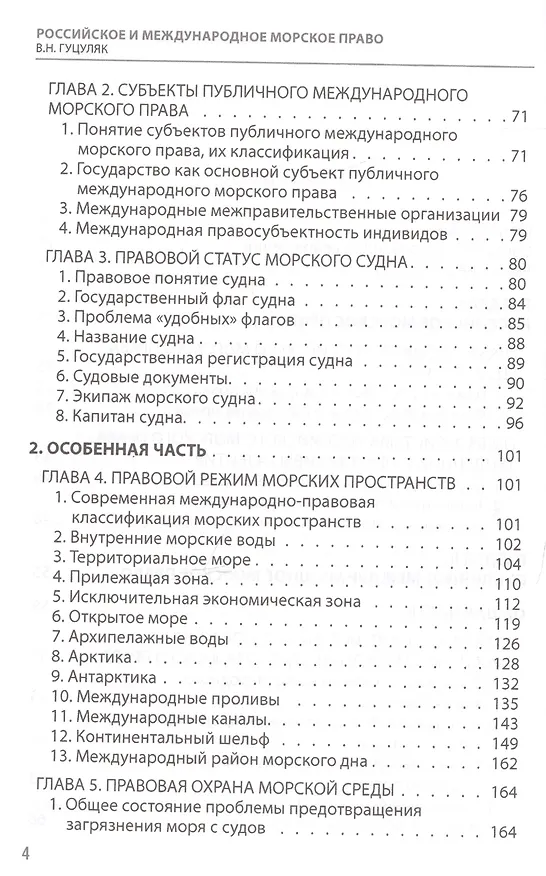 Книга Российское и международное морское право (публичное и частное) Гуцуляк (Василий Гуцуляк) — 3