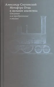 Метафора Отца и желание аналитика: Сексуация и ее преобразование в анализе