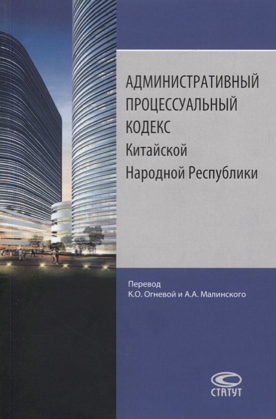 

Административный процессуальный кодекс Китайской Народной Республики