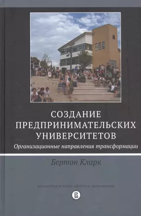 Создание предпринимательских университетов: организационные направления трансформации — 2759365 — 1