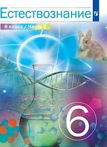 Естествознание. 6 класс. Учебник. В двух частях. Часть 2