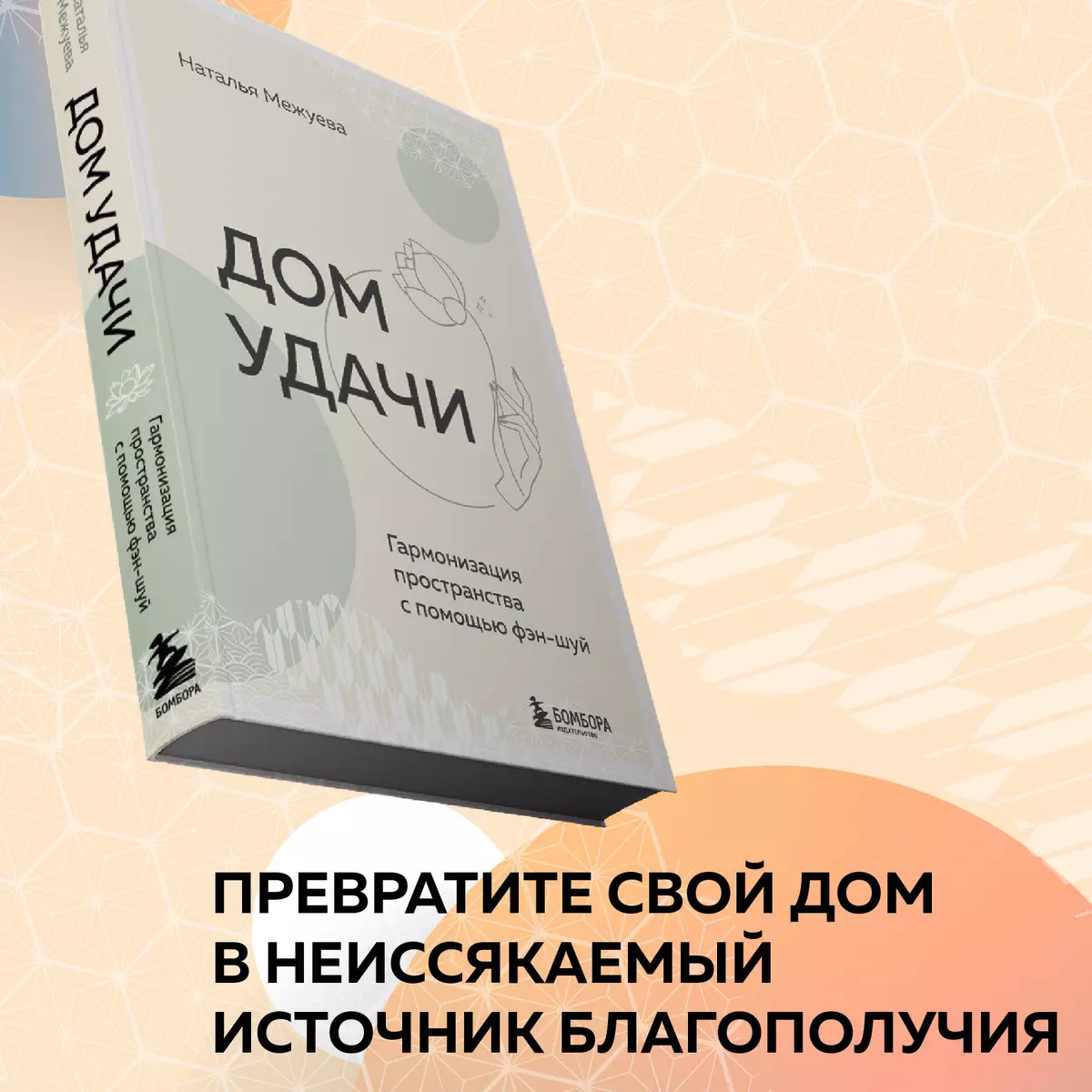 Дом удачи. Гармонизация пространства с помощью фэн-шуй (Наталья Межуева) -  купить книгу с доставкой в интернет-магазине «Читай-город». ISBN:  978-5-04-188890-9