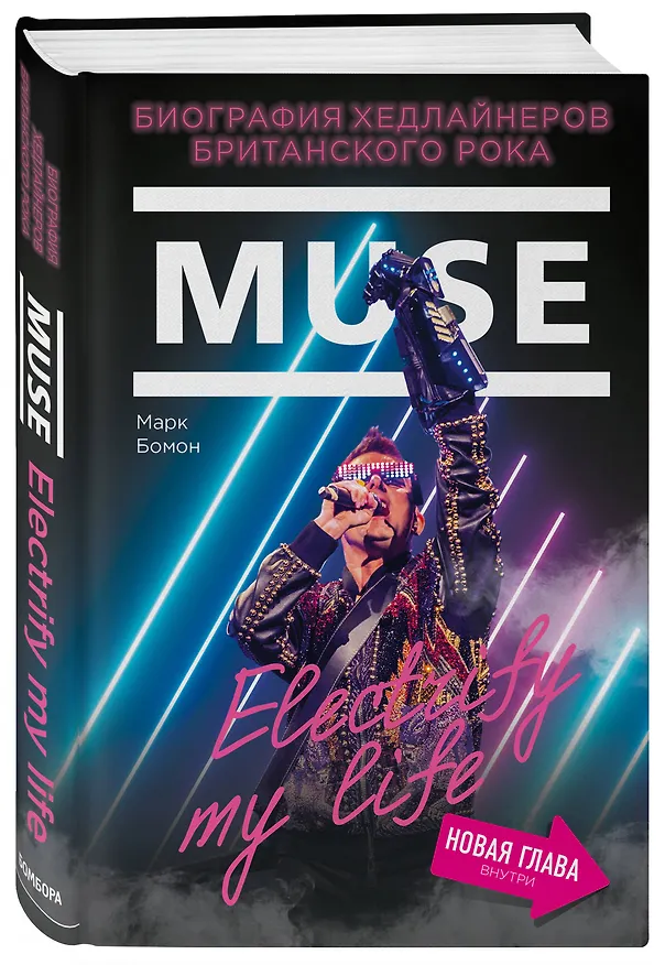Книга Muse. Electrify my life. Биография хедлайнеров британского рока (+ новая глава внутри) (Марк Бомон) — 4