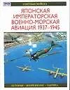 Японская императорская военно - морская авиация. 1937 -1945 гг.