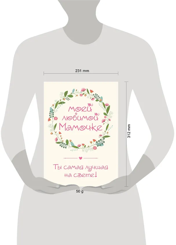 Книга Моей любимой мамочке. Ты самая лучшая на свете! (Наталья Матушевская) — 4