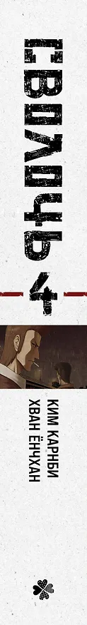 Сволочь. Том 4 (Ублюдок / Bastard). Манхва 3154430 — 3
