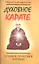 Духовное карате. Древние практики Японии — 2313817 — 1