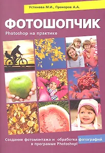 Фотошопчик. Создание фотомонтажа и обработка цифровых фотографий. Photoshop на практике