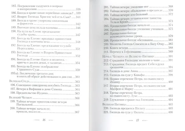 Книга Евангельская история. (Георгий Феофан Затворник (Говоров)) — 8