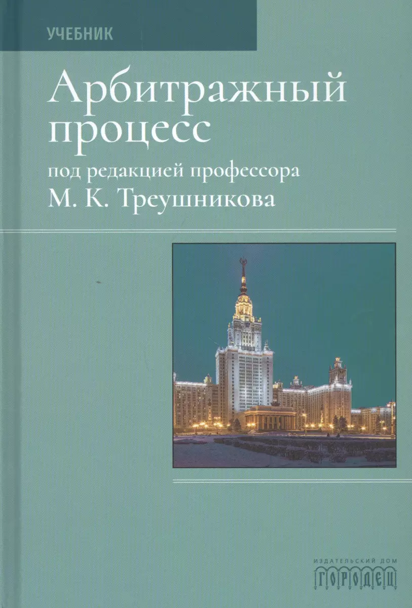 (16+) Арбитражный процесс, 7-е издание