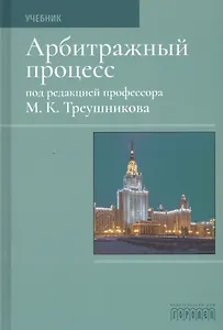 Арбитражный процесс. Учебник