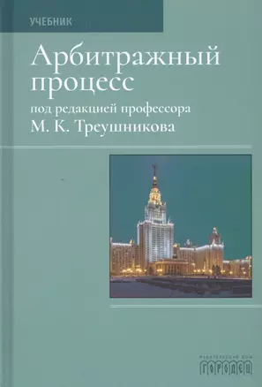 Арбитражный процесс. Учебник — 2808340 — 1