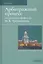 Арбитражный процесс. Учебник — 2808340 — 1