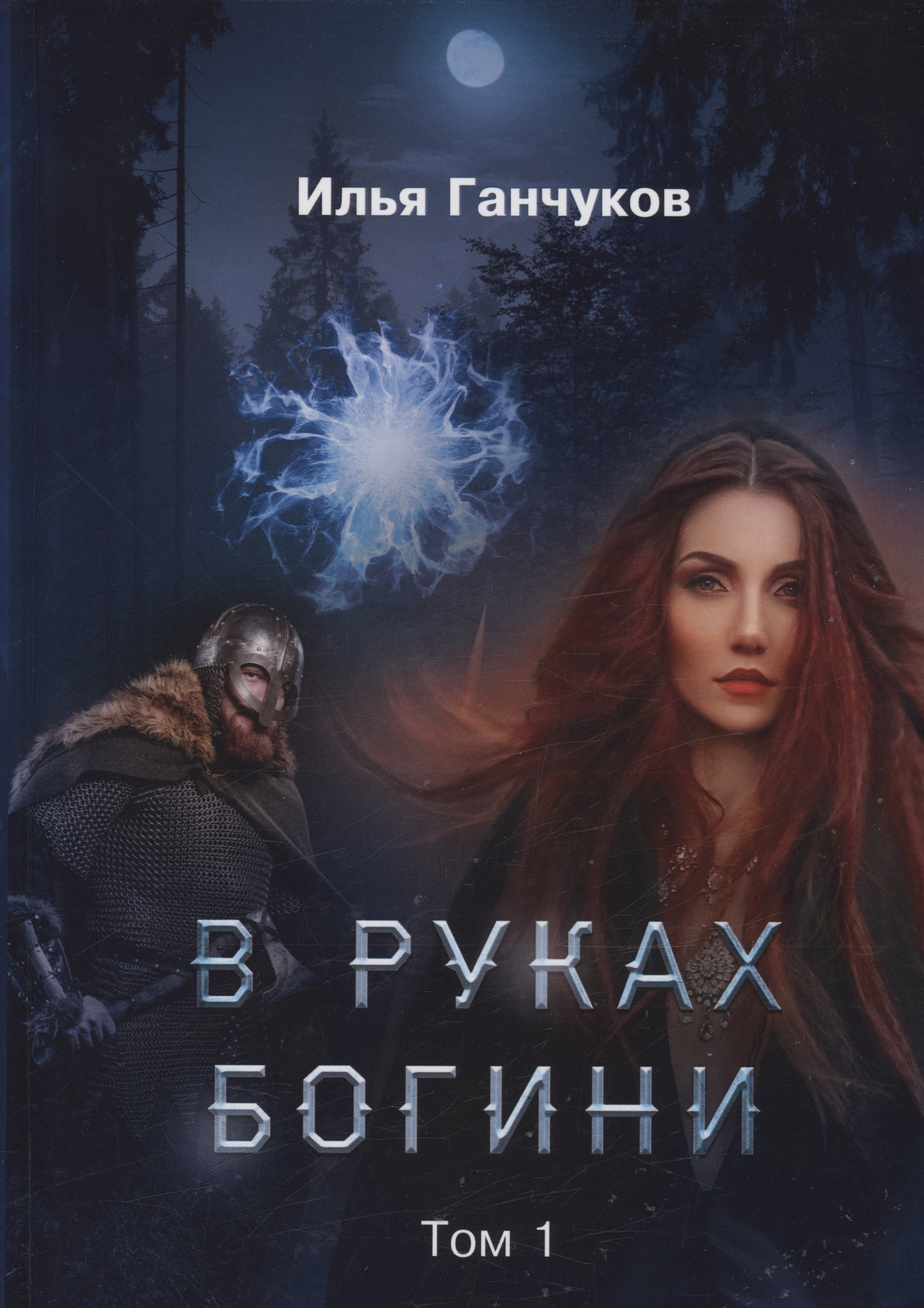 

В руках богини. Том 1