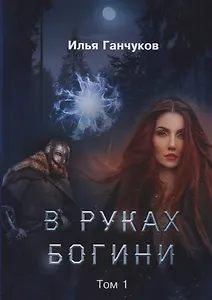 В руках богини. Том 1