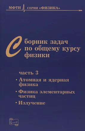 Книга Сборник задач по общему курсу физики для вузов. Часть 3. Атомная и ядерная физика. Физика элементарных частиц ()