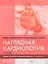 Наглядная кардиология — 3026682 — 1
