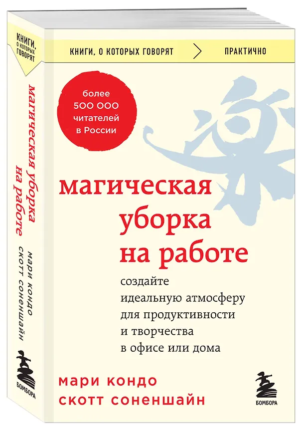 Книга Магическая уборка на работе. Создайте идеальную атмосферу для продуктивности и творчества в офисе или дома (Мари Кондо, Скотт Соненшайн) — 4