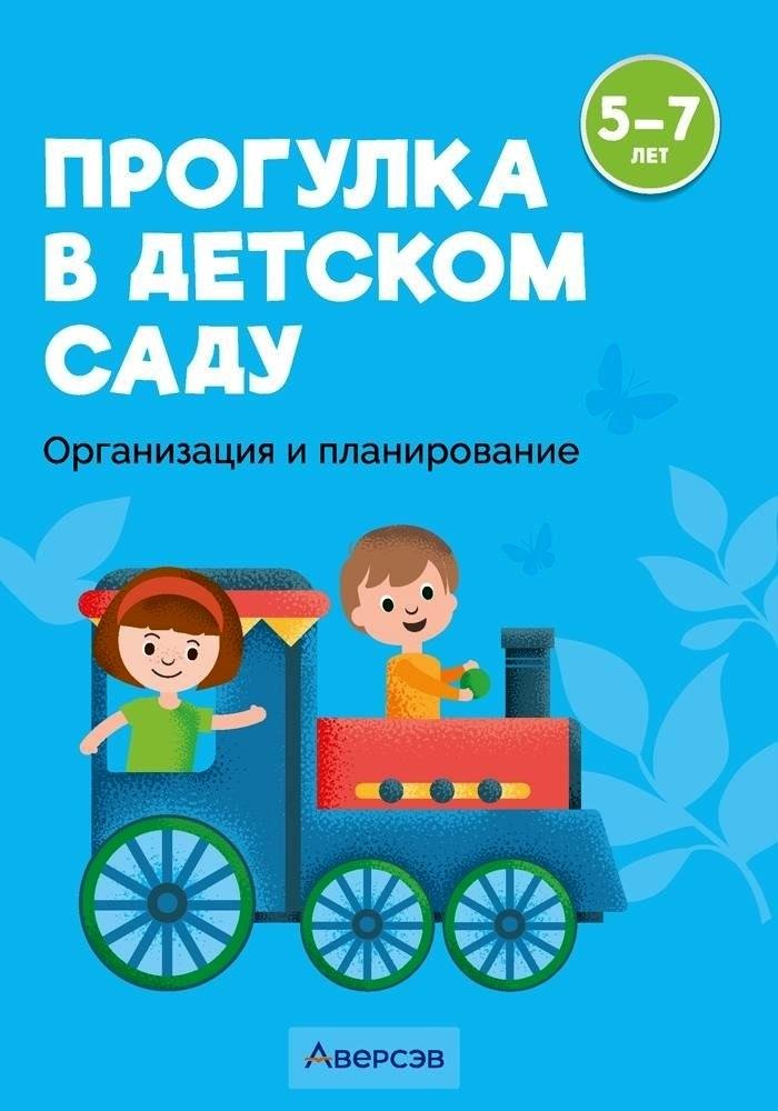 Прогулка в детском саду. 5-7 лет. Организация и планирование