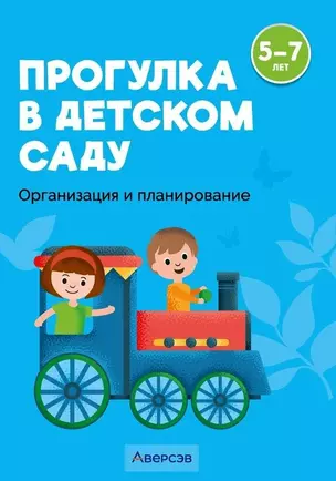 Прогулка в детском саду. 5-7 лет. Организация и планирование — 3068206 — 1