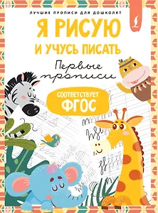 Я рисую и учусь писать: первые прописи (соответствует ФГОС)