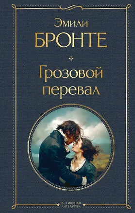Книга Грозовой перевал (Эмили Джейн Бронте)