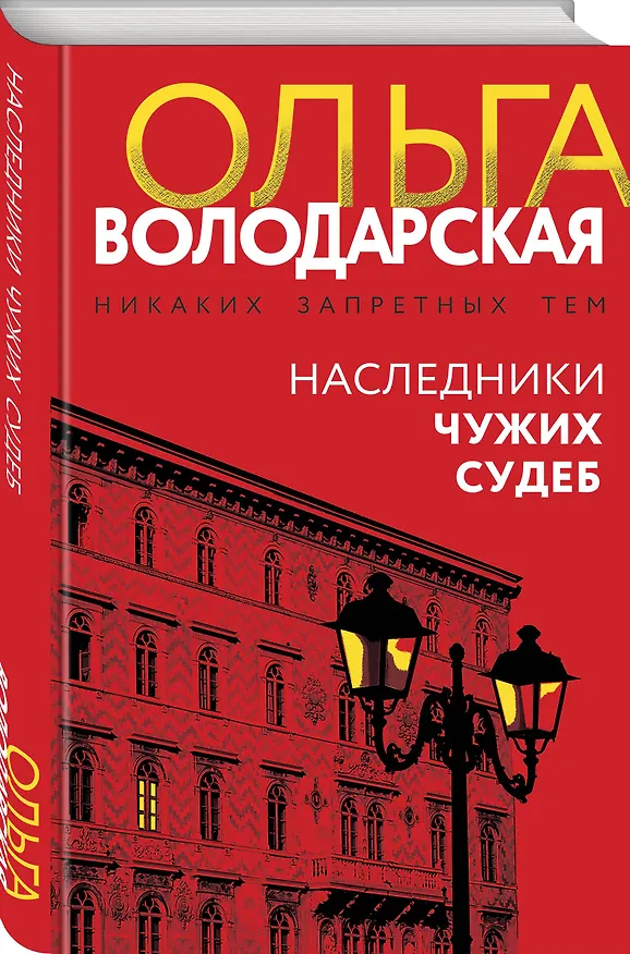 Книга Наследники чужих судеб (Ольга Володарская) — 5