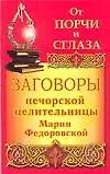 Книга Заговоры печерской целительницы Марии Федоровской от порчи и сглаза (Ирина Смородова)