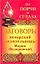 Заговоры печерской целительницы Марии Федоровской от порчи и сглаза — 2151979 — 1