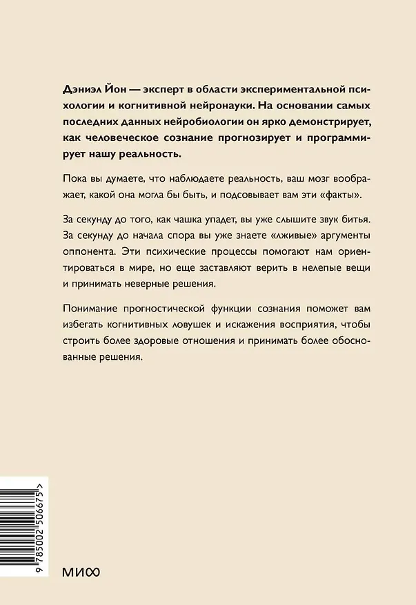 Книга За секунду до: как мозг конструирует будущее, которое становится настоящим (Дэниел Йон) — 2