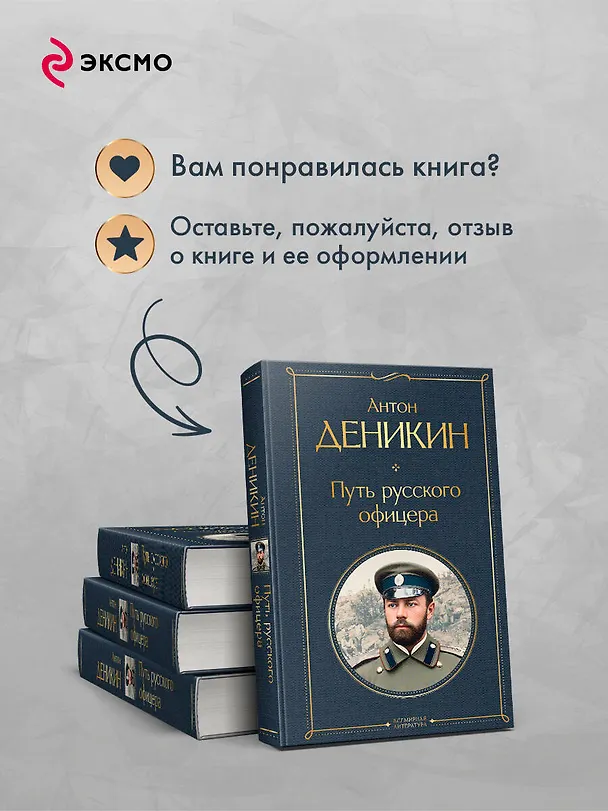 Книга Путь русского офицера (Антон Деникин) — 10