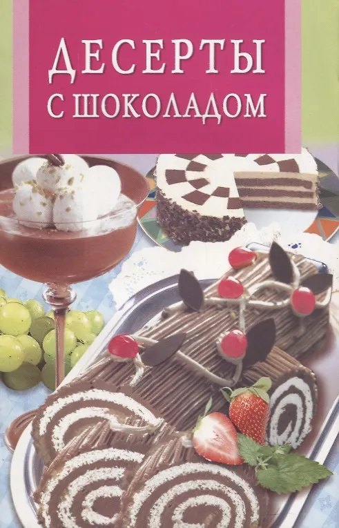 Книга Десерты с шоколадом () — 1
