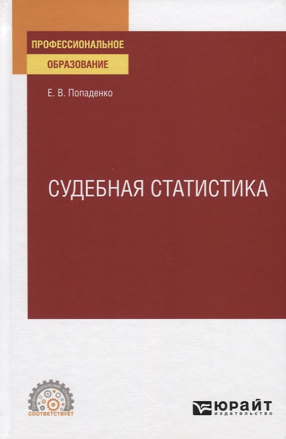 Книга Судебная статистика. Учебное пособие для СПО () — 1