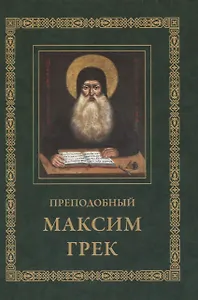 Преподобный Максим Грек. Житие. Беседа о страстях и против астрологов. Канон Пресвятому Духу Параклиту