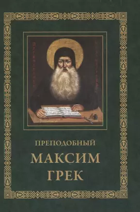 Преподобный Максим Грек. Житие. Беседа о страстях и против астрологов. Канон Пресвятому Духу Параклиту — 2857882 — 1